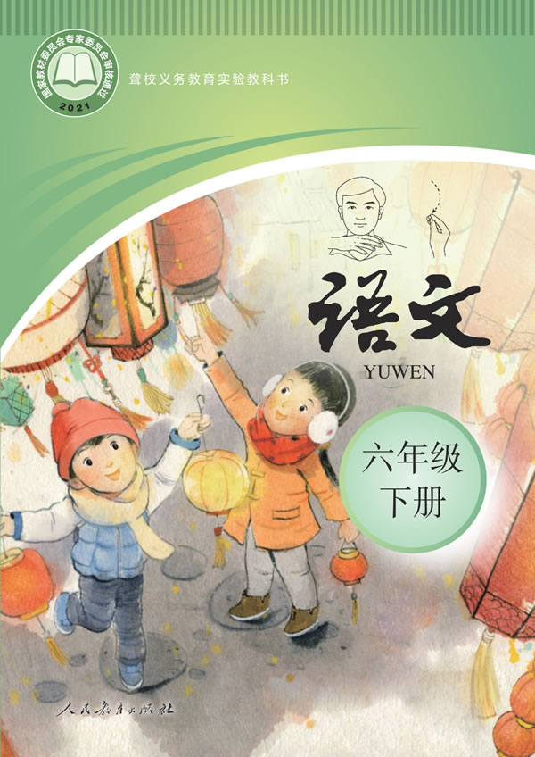 聋校小学语文 六年级下册