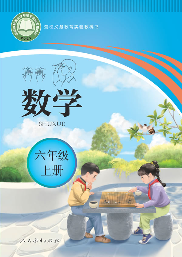 聋校小学数学 六年级上册