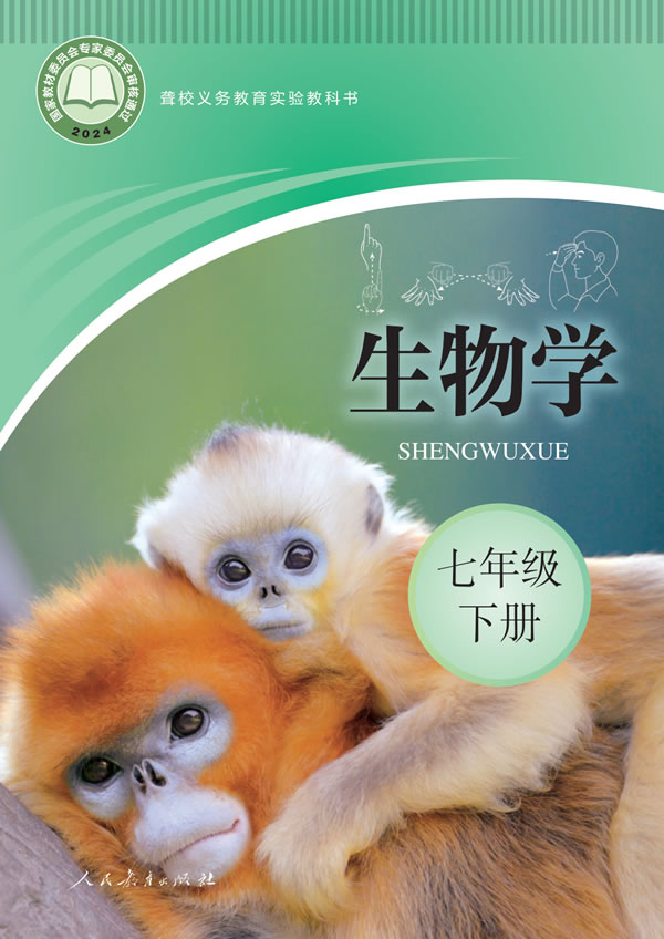 聋校生物七年级下册
