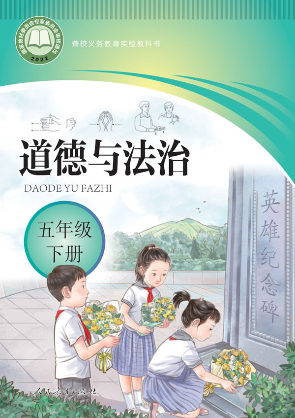 聋校小学道法 五年级下册