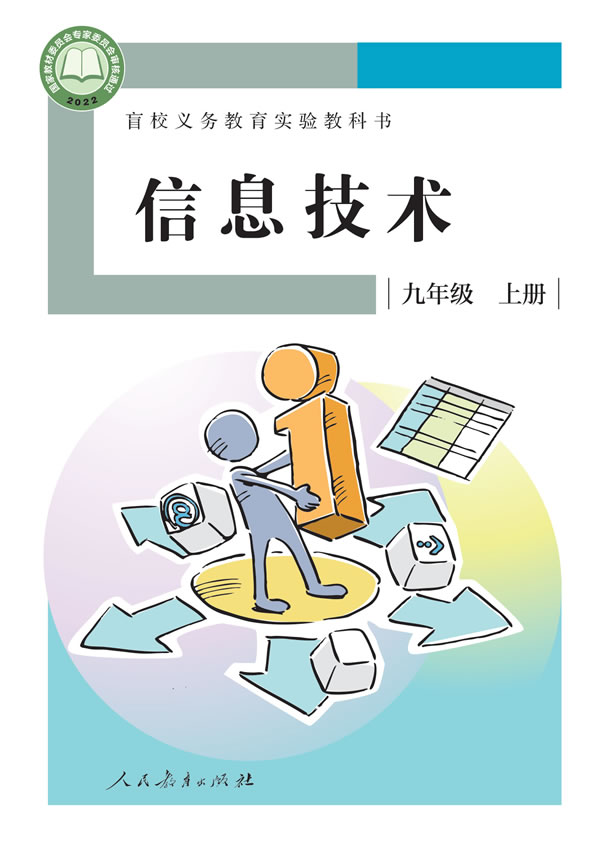 盲校初中信息技术 九年级上册