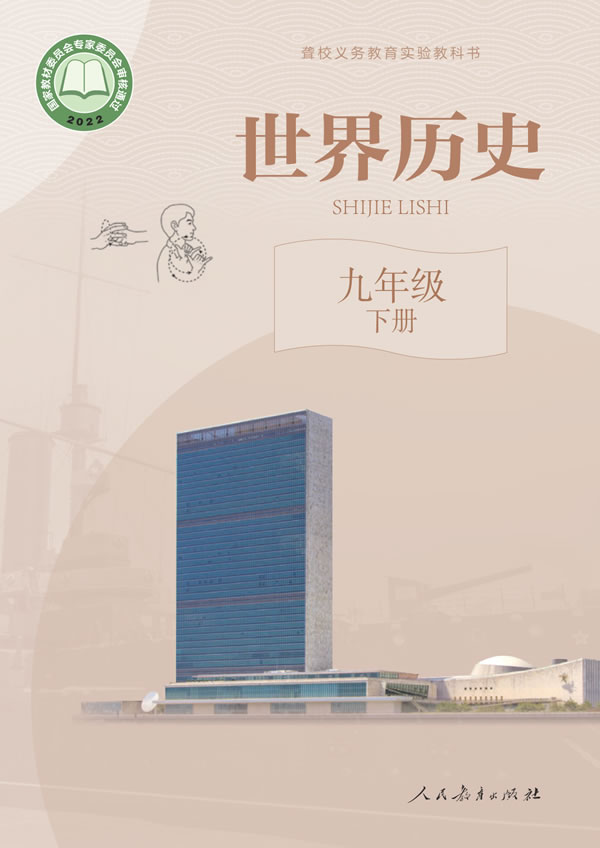 聋校世界历史 九年级下册