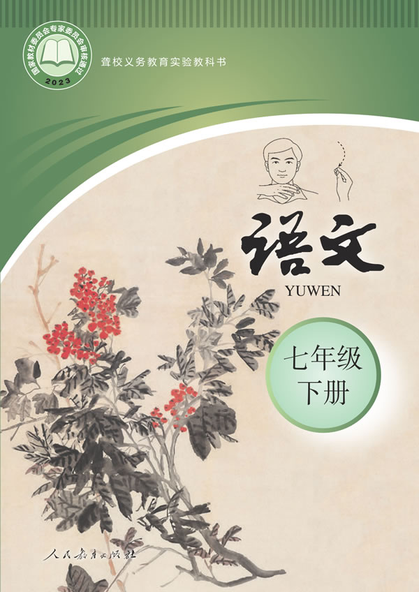 聋校初中语文 七年级下册