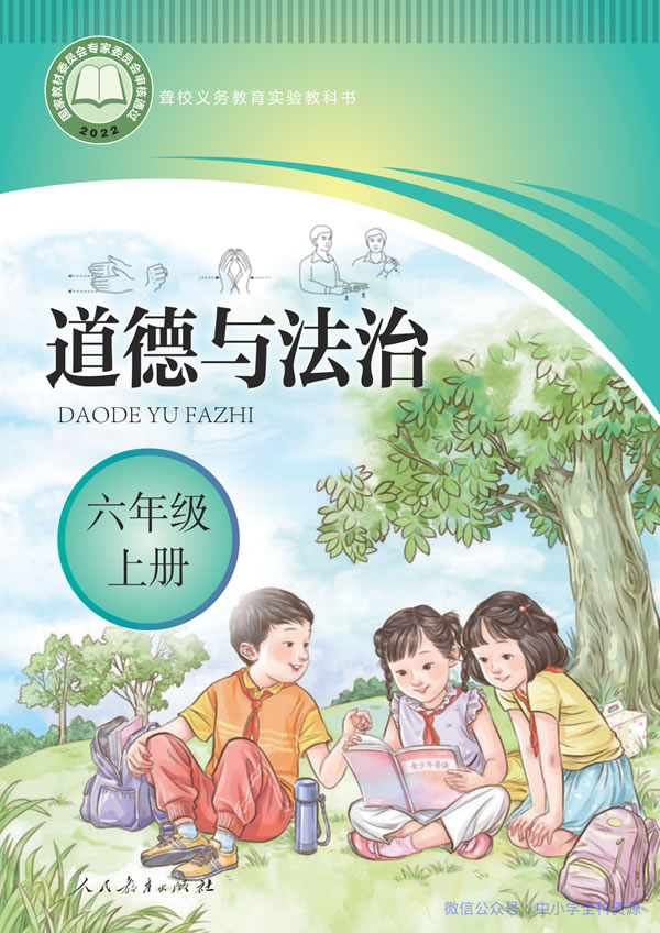 聋校小学道法 六年级上册