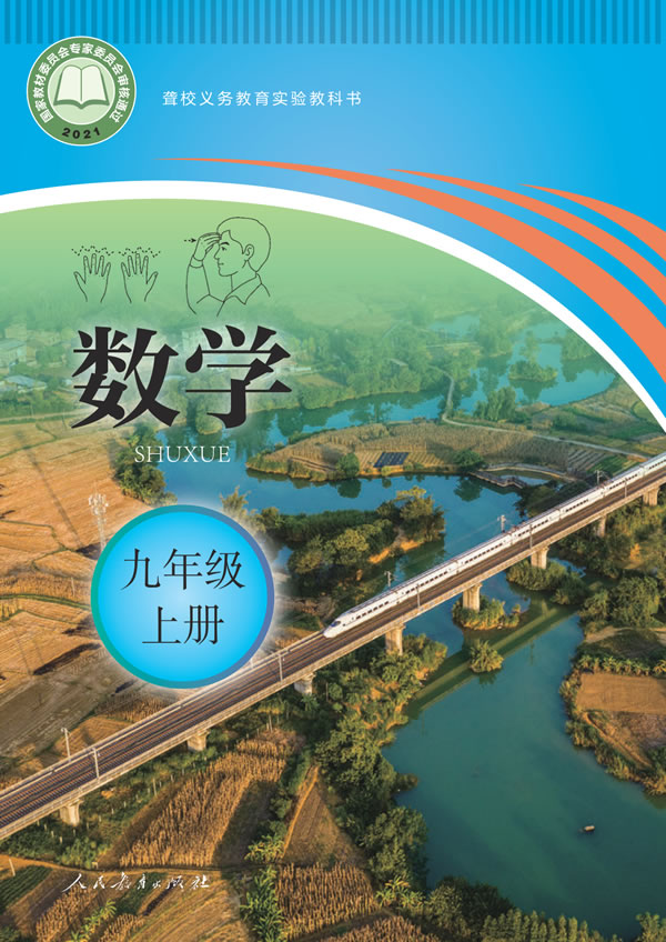聋校初中数学 九年级上册