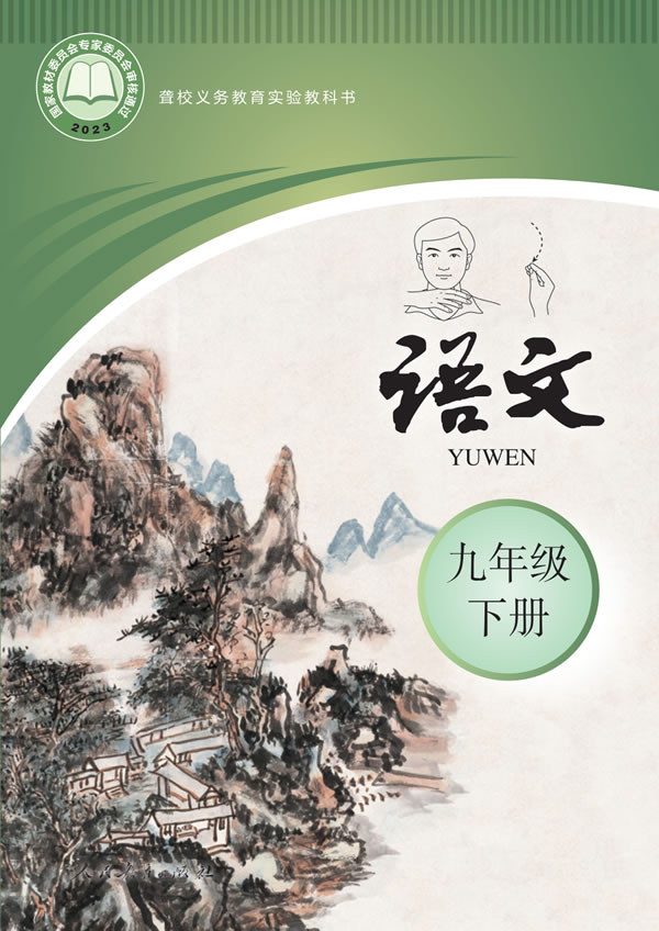聋校初中语文 九年级下册