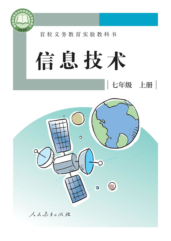 盲校初中信息技术 七年级上册