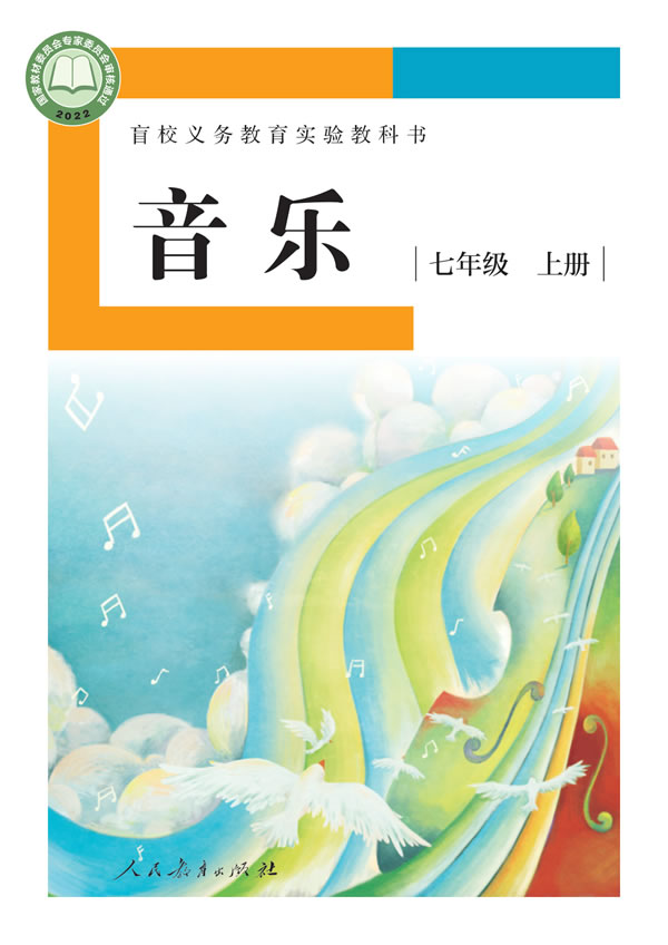 盲校初中音乐 七年级上册