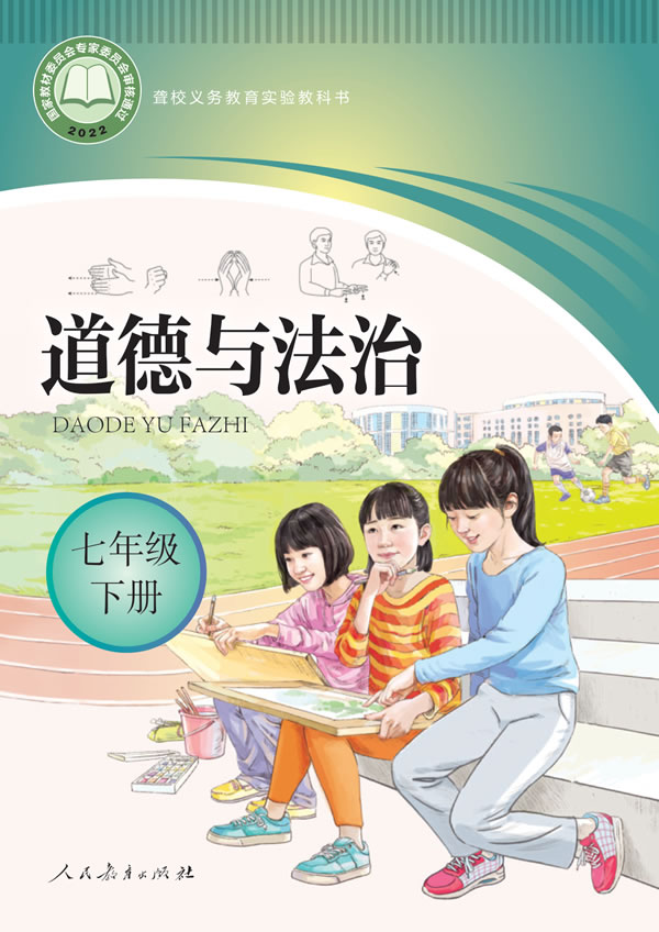 聋校初中道法 七年级下册