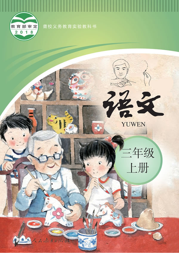 聋校小学语文 三年级上册