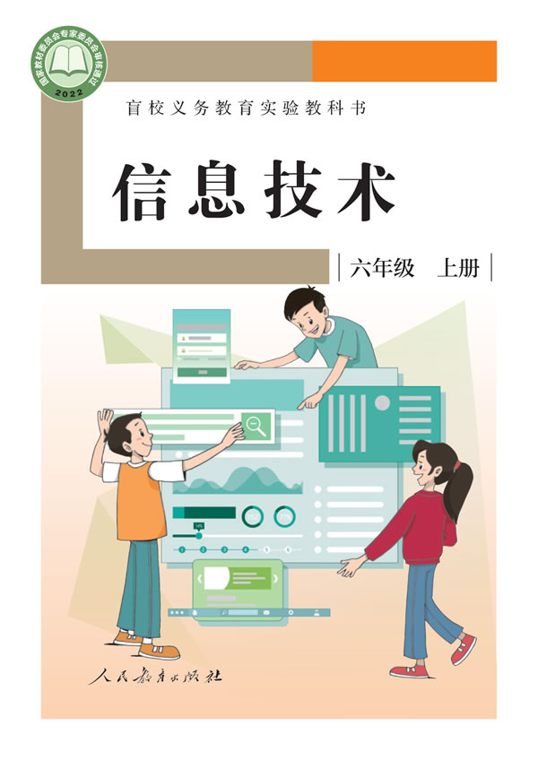 盲校小学信息技术 六年级上册