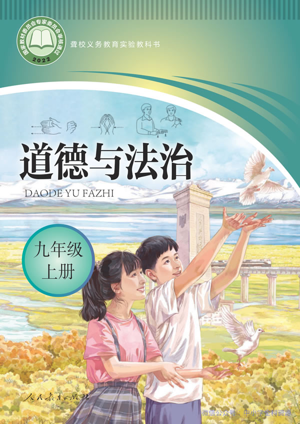 聋校初中道法 九年级上册