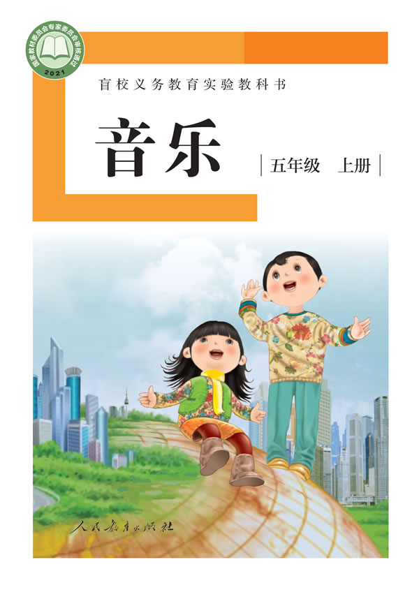 盲校小学音乐 五年级上册