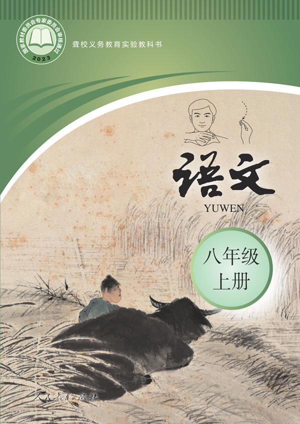 聋校初中语文 八年级上册