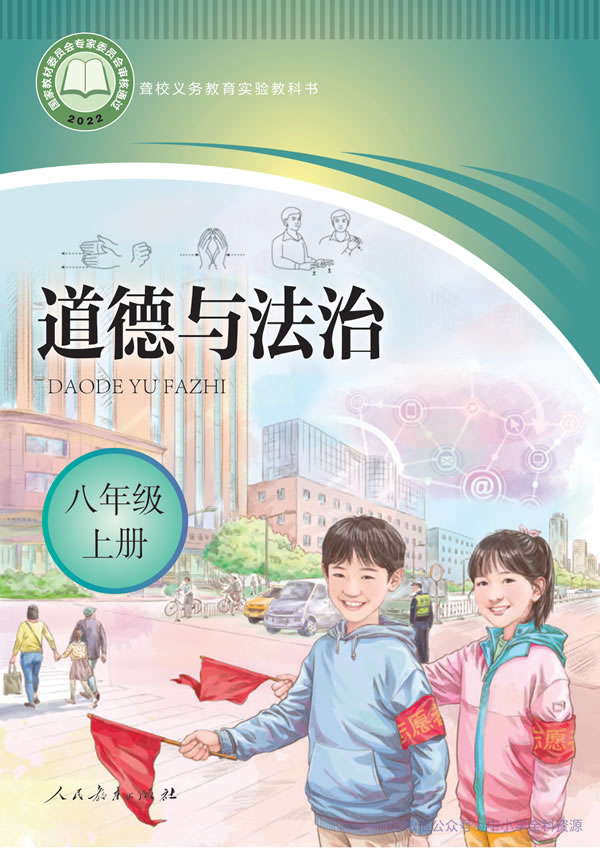 聋校初中道法 八年级上册