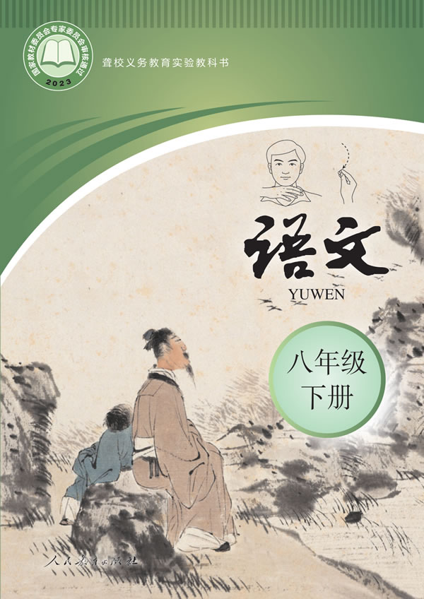 聋校初中语文 八年级下册