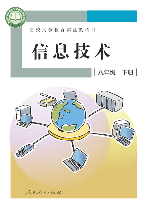 盲校初中信息技术 八年级下册