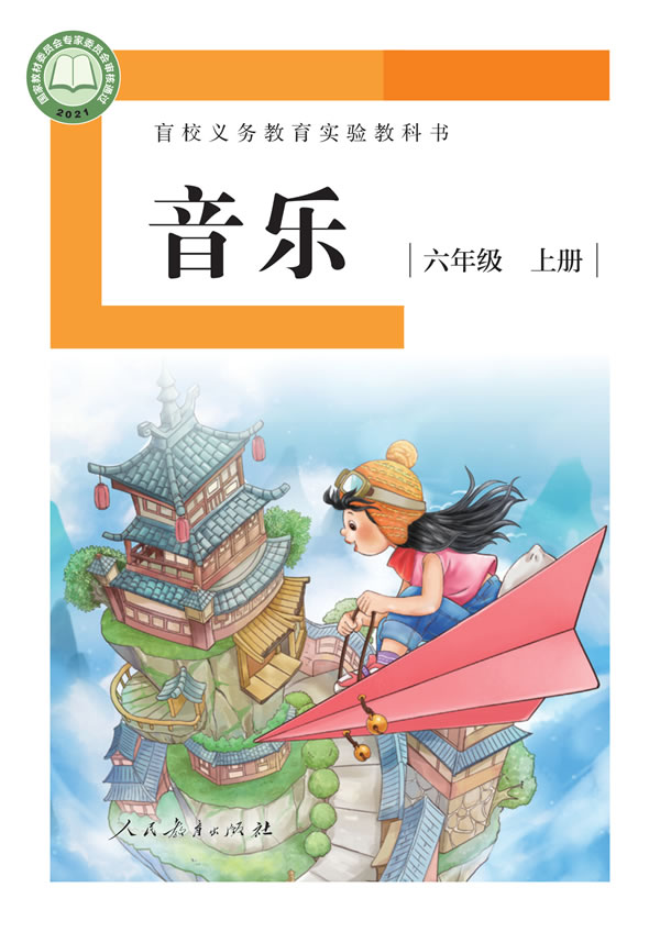 盲校小学音乐 六年级上册