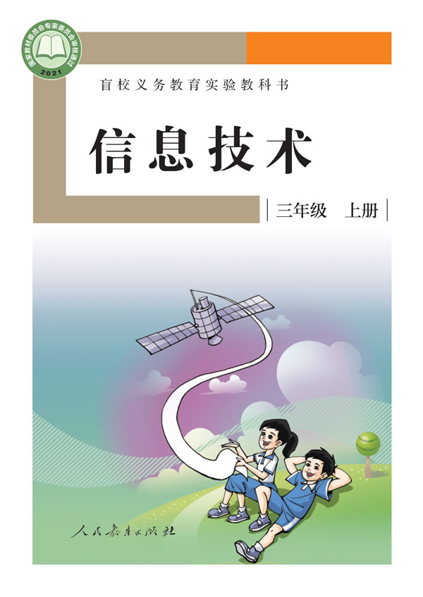 盲校小学信息技术 三年级上册