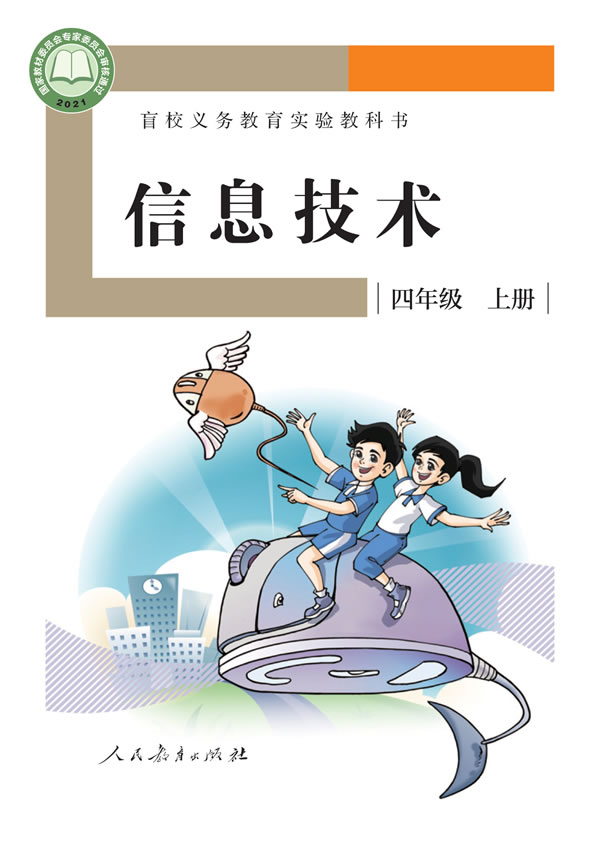 盲校小学信息技术 四年级上册