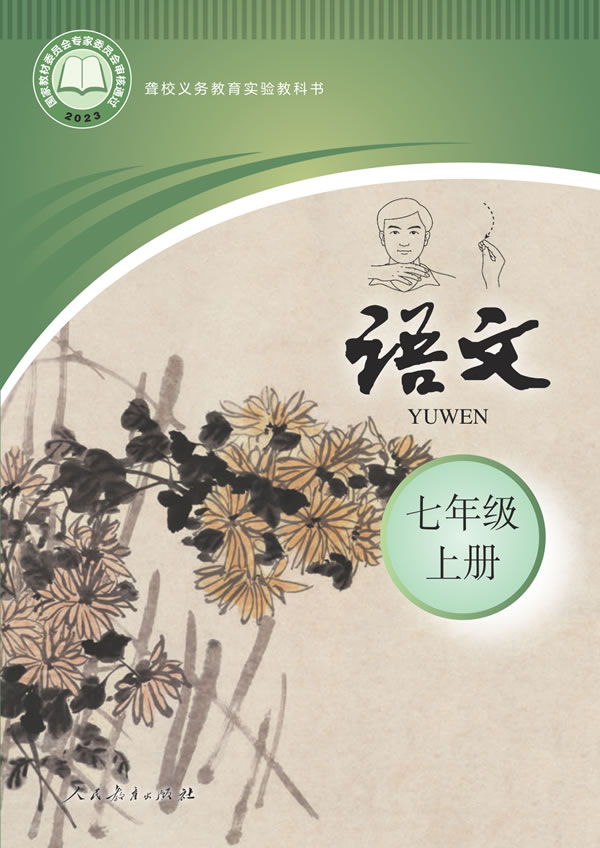 聋校初中语文 七年级上册