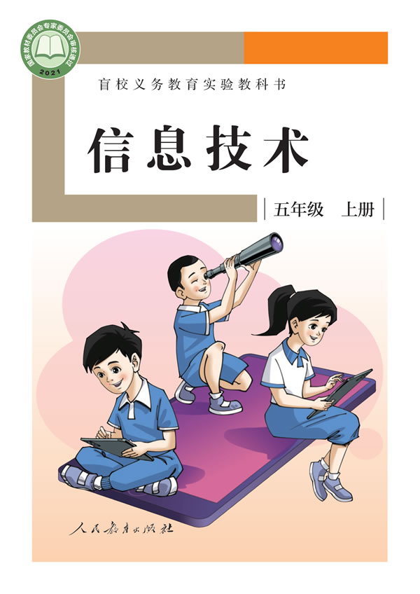 盲校小学信息技术 五年级上册