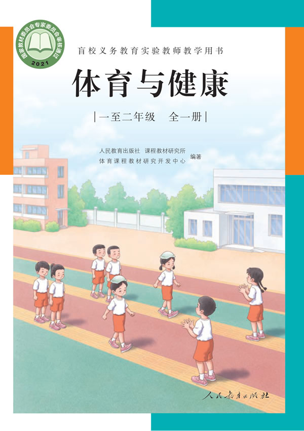 盲校小学体育与健康 一至二年级全一册