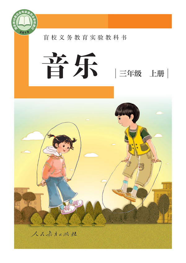 盲校小学音乐 三年级上册