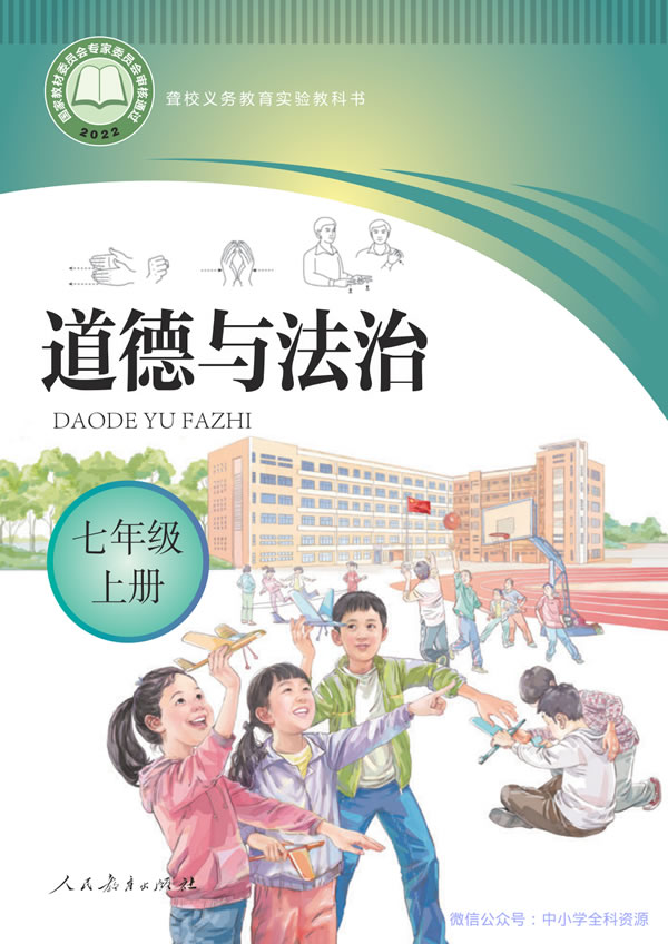 聋校初中道法 七年级上册