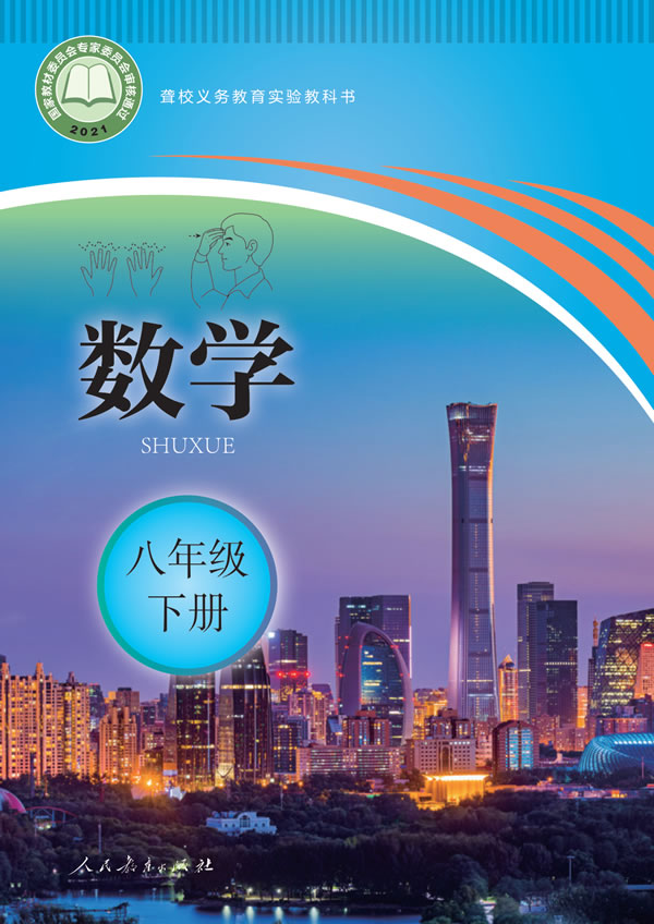 聋校初中数学 八年级下册