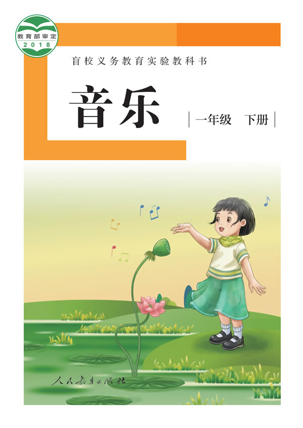 盲校小学音乐 一年级下册
