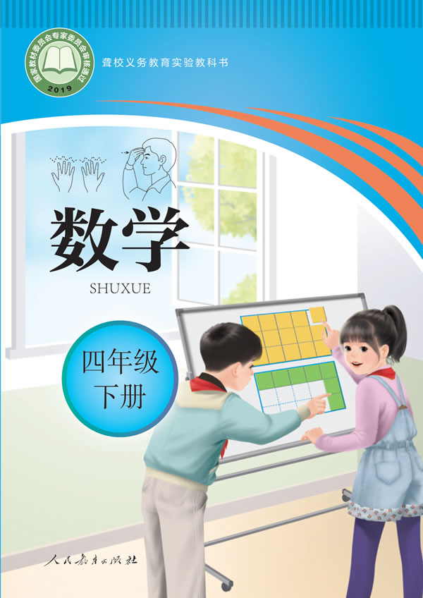 聋校小学数学 四年级下册