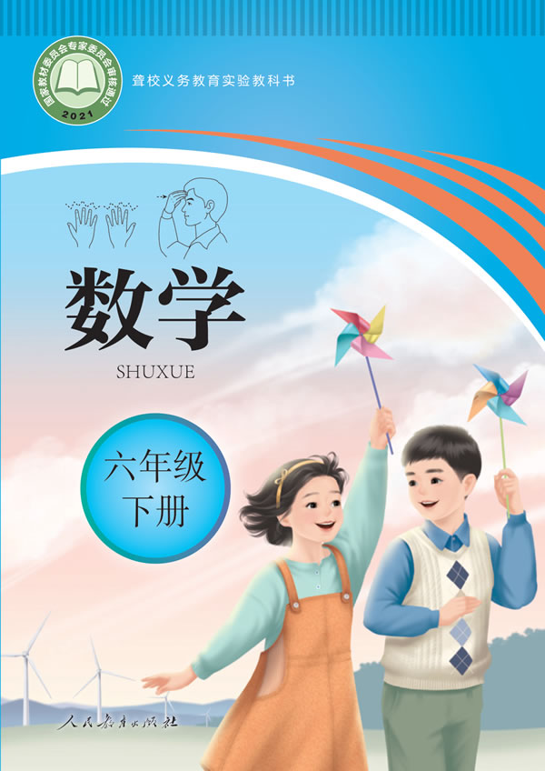 聋校小学数学 六年级下册