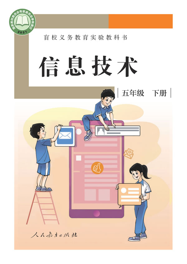 盲校小学信息技术 五年级下册