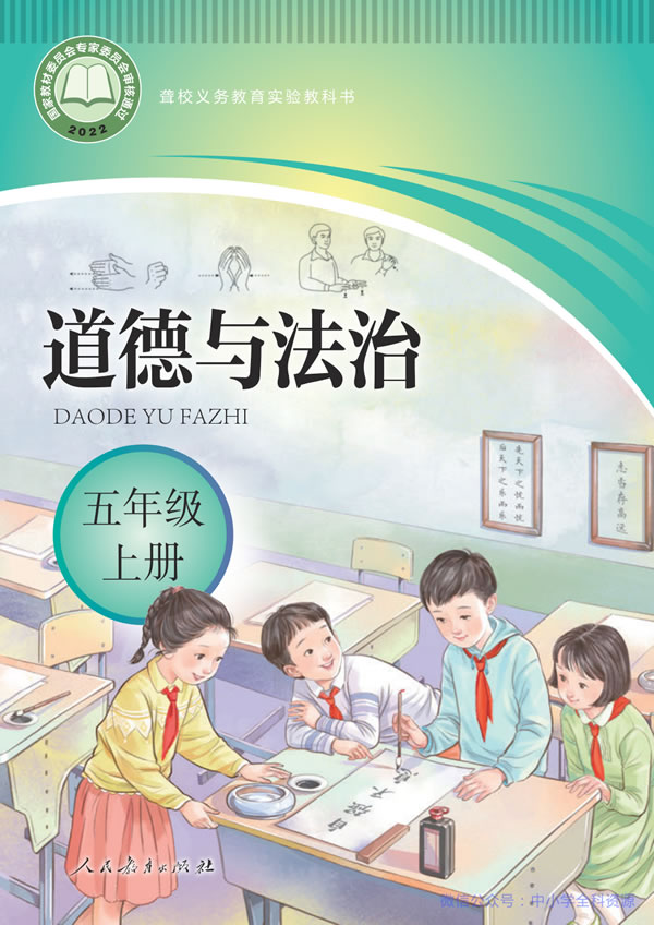 聋校小学道法 五年级上册