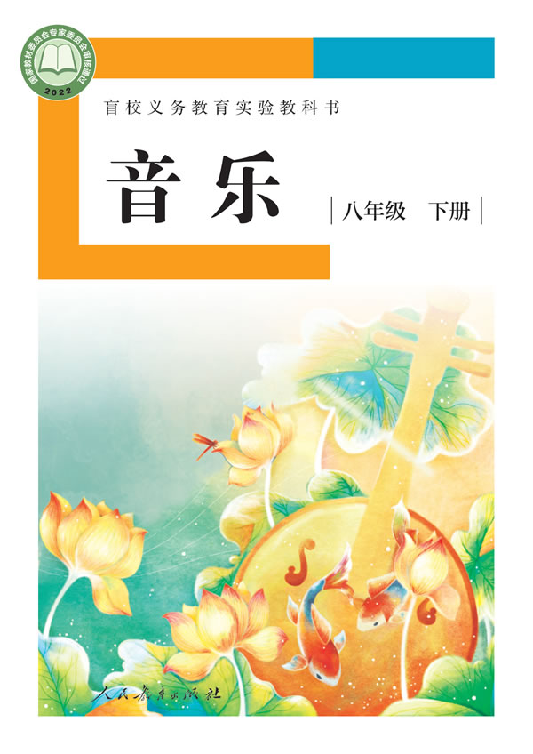 盲校初中音乐 八年级下册