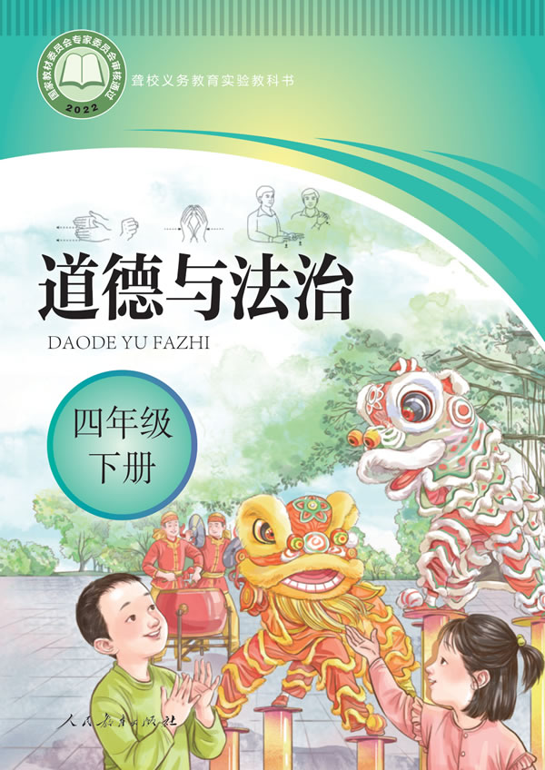 聋校小学道法 四年级下册