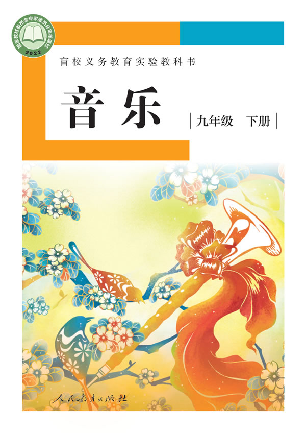 盲校初中音乐 九年级下册