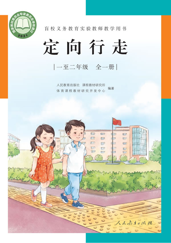 盲校小学定向行走 一至二年级全一册
