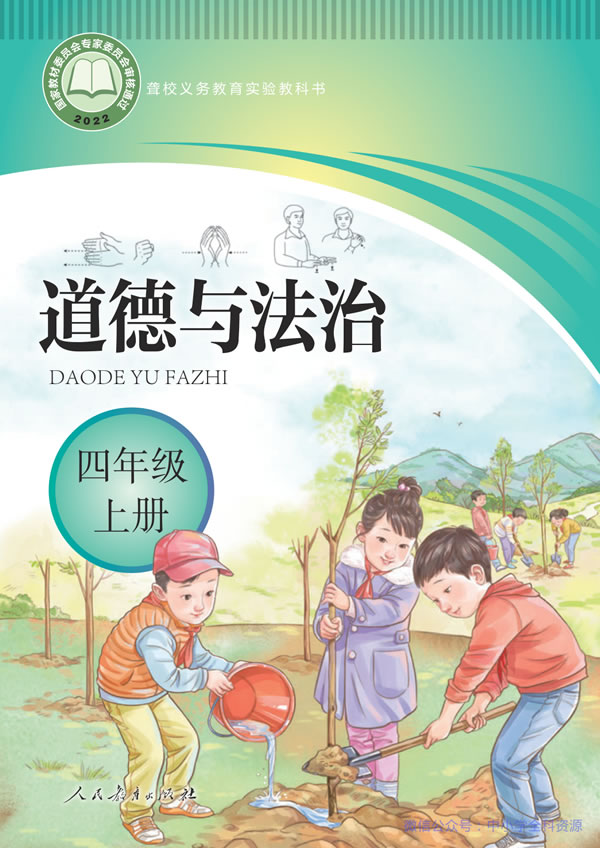 聋校小学道法 四年级上册