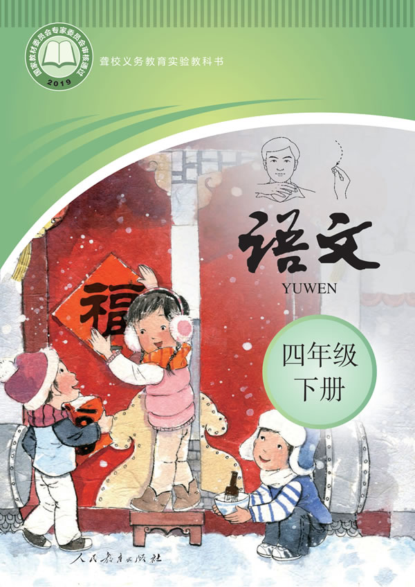 聋校小学语文 四年级下册
