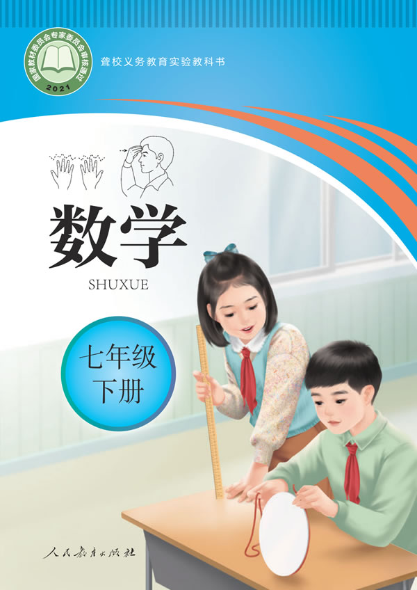 聋校初中数学 七年级下册