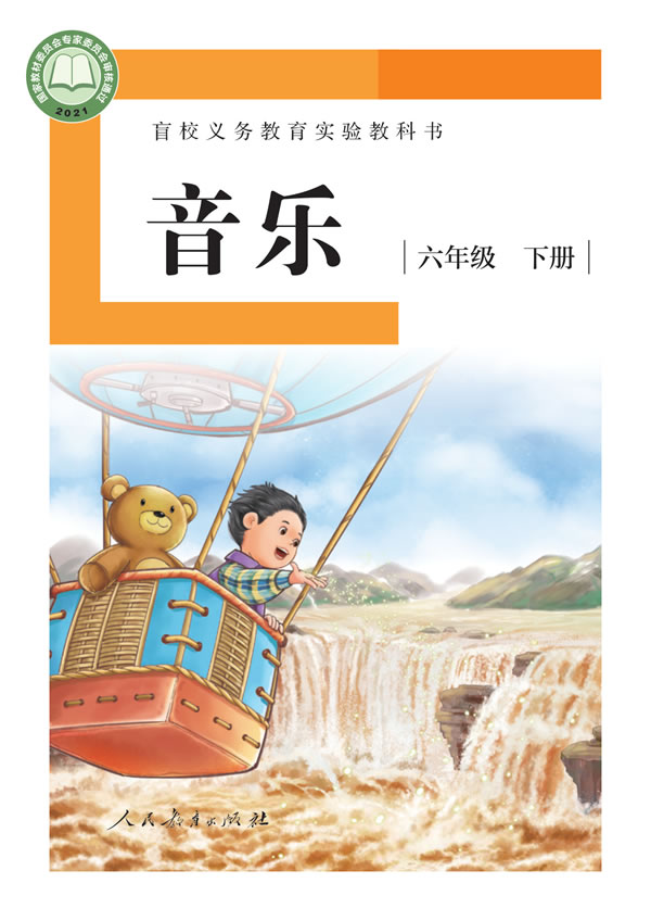 盲校小学音乐 六年级下册