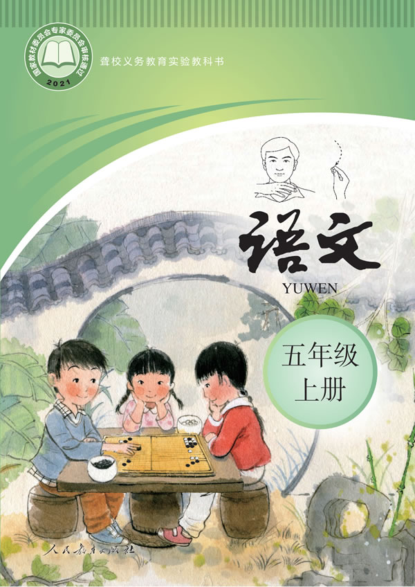 聋校小学语文 五年级上册
