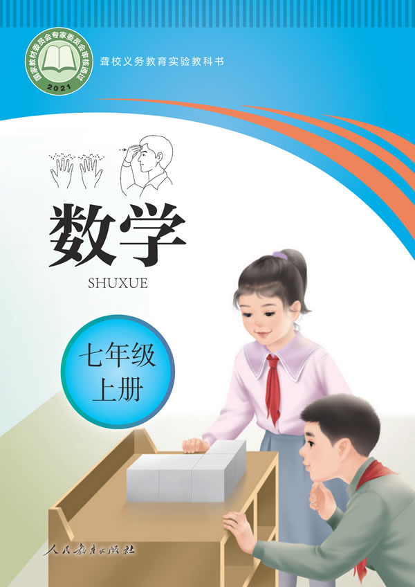 聋校初中数学 七年级上册