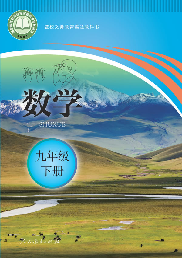 聋校初中数学 九年级下册