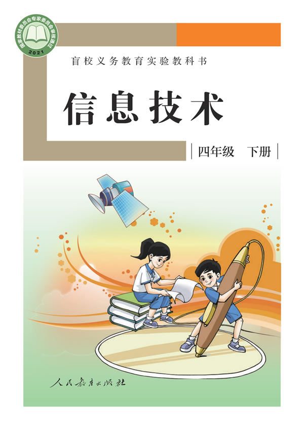 盲校小学信息技术 四年级下册
