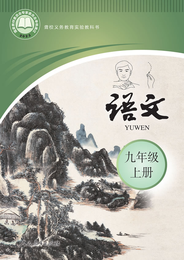 聋校初中语文 九年级上册