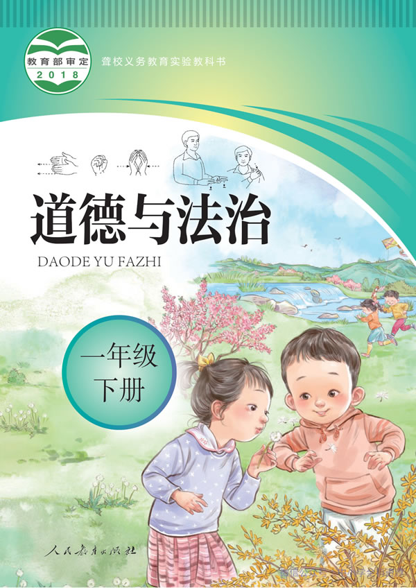 聋校小学道法 一年级下册