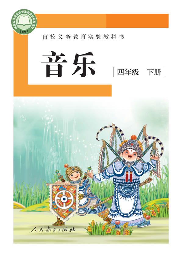 盲校小学音乐 四年级下册